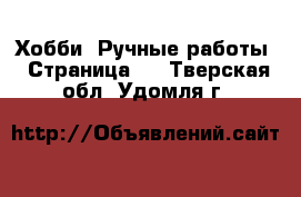  Хобби. Ручные работы - Страница 3 . Тверская обл.,Удомля г.